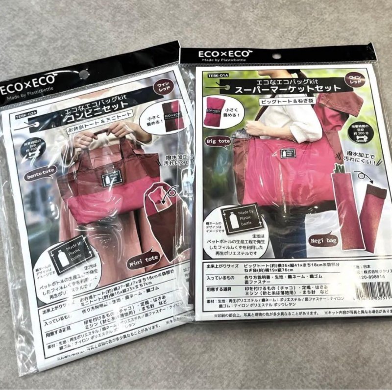 画像1: エコバッグ キット 2種セット ワインレッド (1)