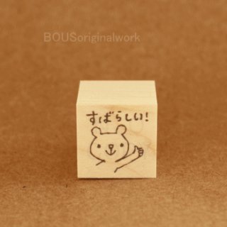 BOUSスタンプＪ［郵便スタンプetc］ ぽすくまの木製スタンプ｜郵便局のネットショップ