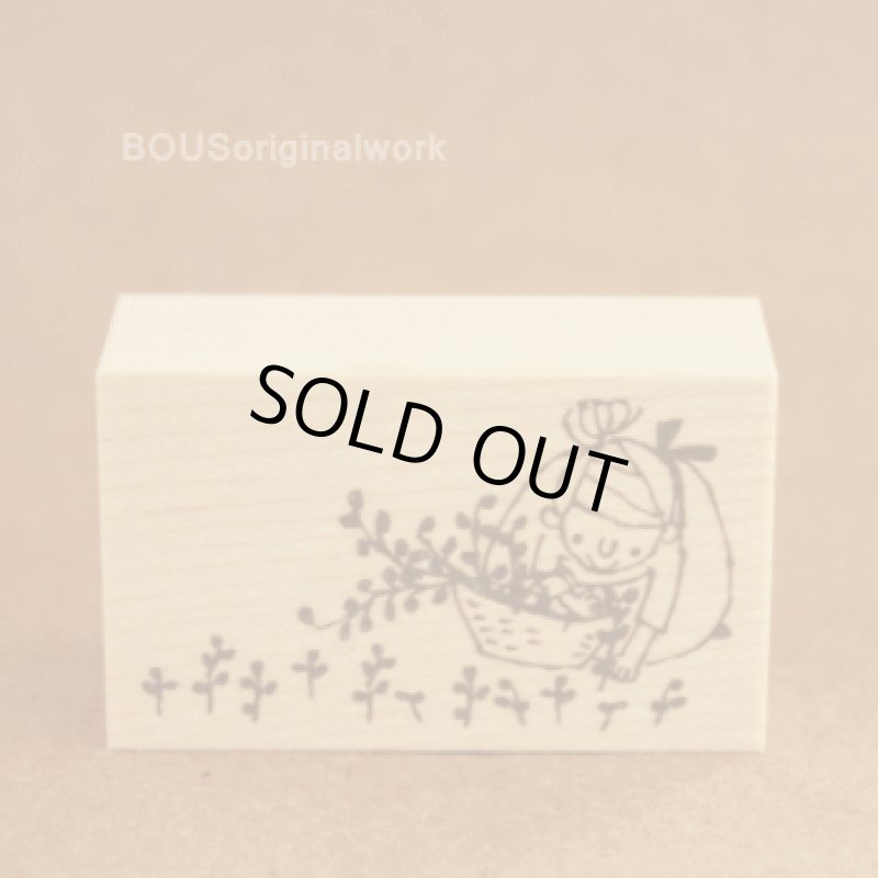 画像1: BOUSスタンプ-大きくなあれ♪ (1)