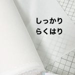 画像2: 接着芯 プレシオン芯地 しっかりらくはり RH-002 (2)